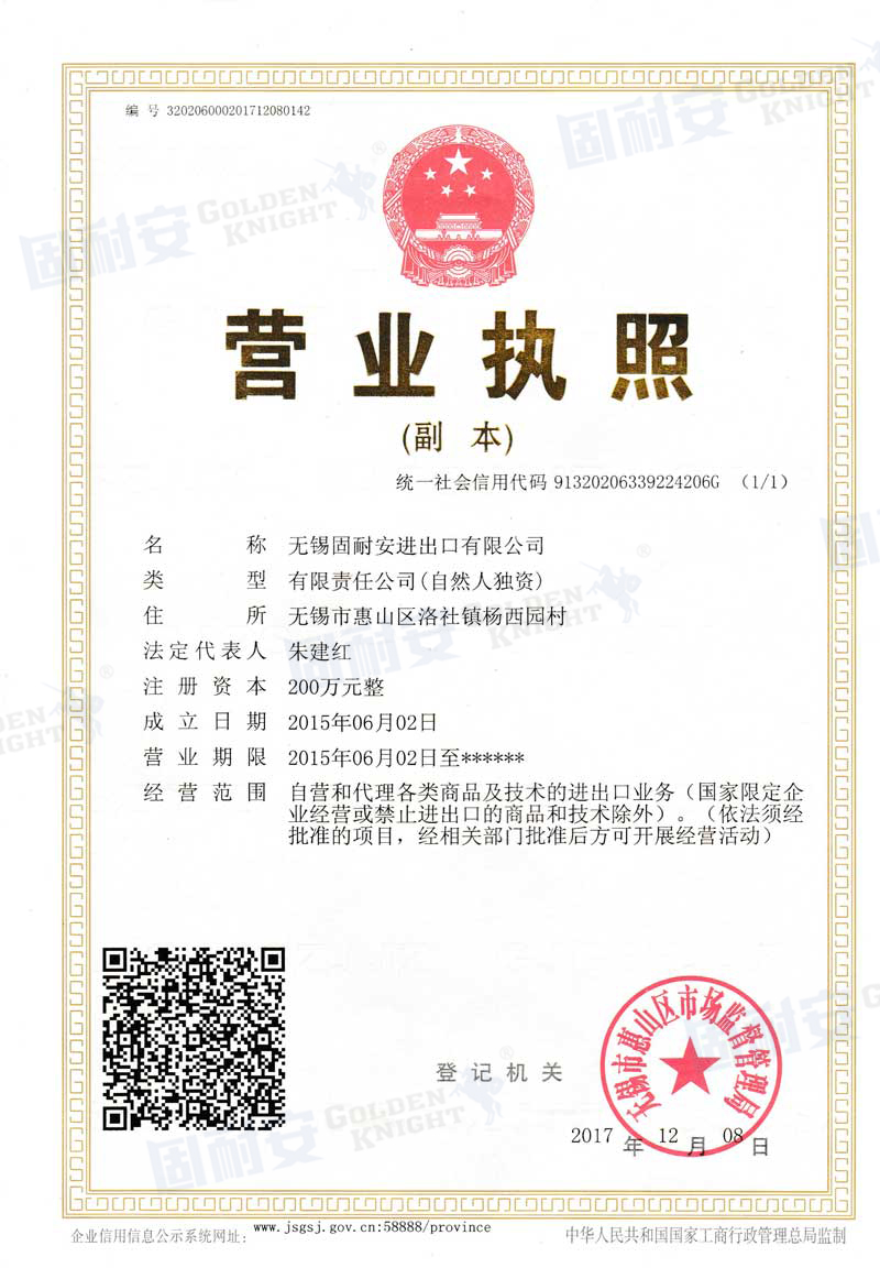 固耐安營(yíng)業(yè)執(zhí)照.jpg 固耐安營(yíng)業(yè)執(zhí)照.jpg