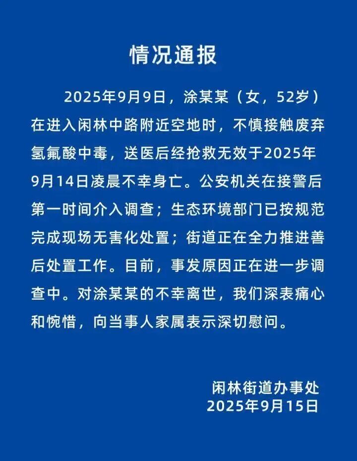 女子散步誤踩“化骨水”身亡，危險化學品管理怎樣才能更安全有效？(圖2)